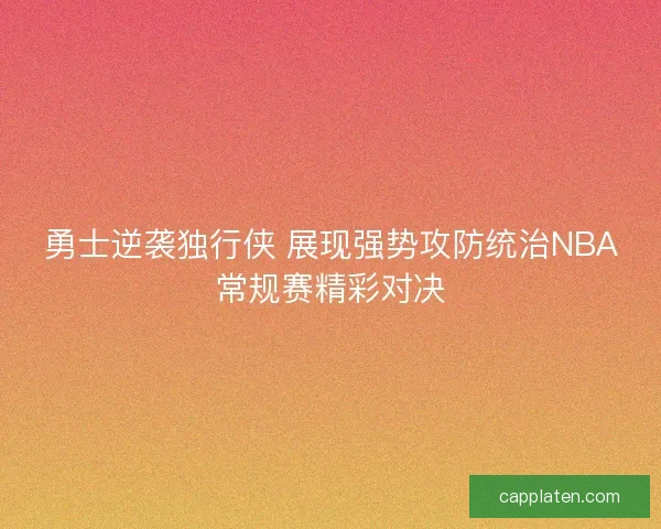 勇士逆袭独行侠 展现强势攻防统治NBA常规赛精彩对决